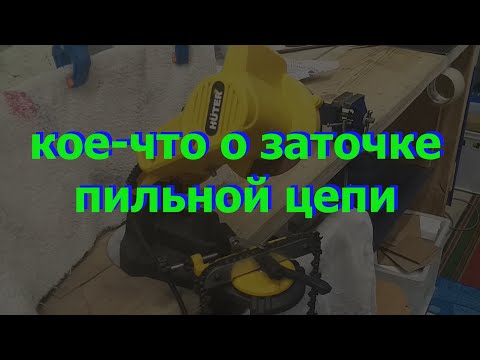 Видео: заточка пильной цепи 20/02/23