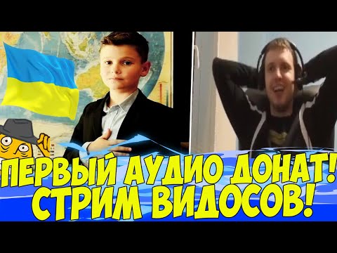 Видео: ПЕРВЫЙ АУДИО ДОНАТ В ИСТОРИИ! ПАПИЧ, СТРИМ ВИДОСОВ!