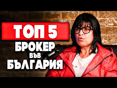 Видео: ТЯ е ТОП БРОКЕР в БЪЛГАРИЯ ( КАК ГО ПРАВИ ?)