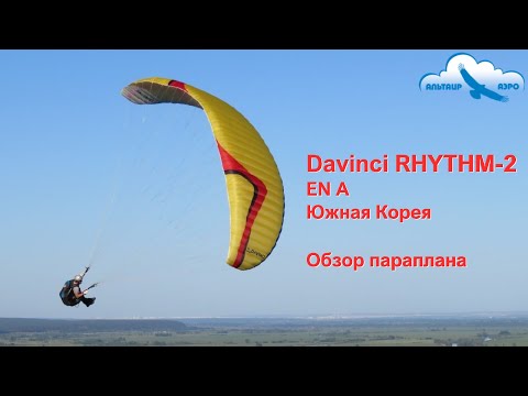 Видео: Обзор параплана Davinci RHYTHM-2 EN A / Ритм-2 / Учебный для полётов без мотора и с мотором / Корея