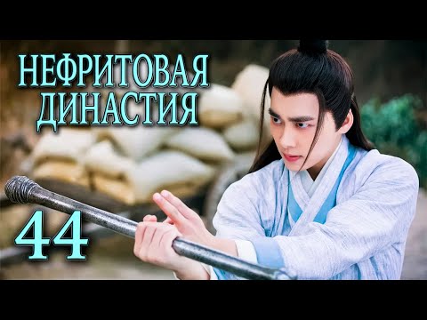 Видео: Нефритовая династия 44 серия (русская озвучка), дорама Китай 2016, Noble Aspirations,  青云志