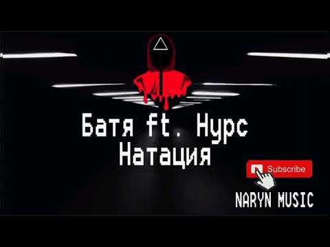 Видео: Батя feat. Нурс - Натация (Rap'scope) 2015