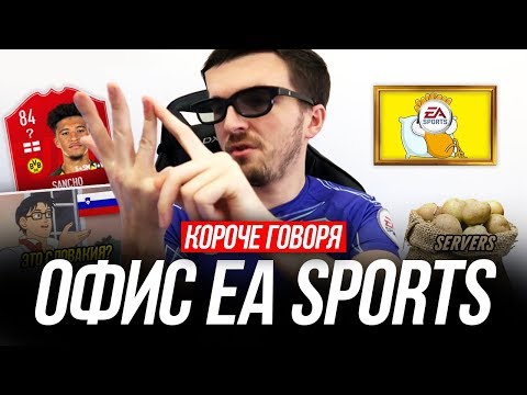 Видео: КОРОЧЕ ГОВОРЯ: EA SPORTS| ФИФА 19