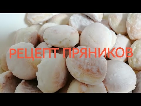Видео: РЕЦЕПТ ПРЯНИКОВ ОТ ИРМЫ
