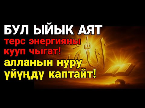 Видео: Бул ыйык аят терс энергияны кууп чыгат! Алланын берекеси жана тынчтыгы үйүңө түшөт!