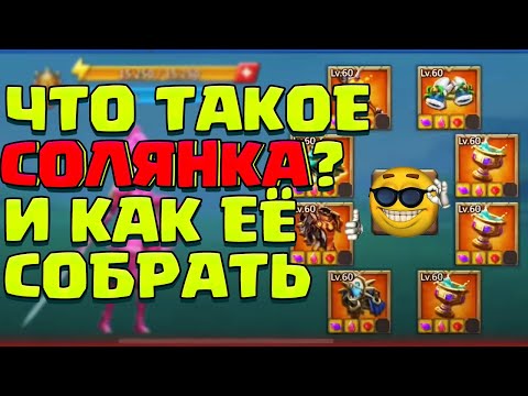 Видео: ЧТО ТАКОЕ СОЛЯНКА? И КАК ЕЁ ПРАВИЛЬНО СОБРАТЬ В 2022? [Lords Mobile]