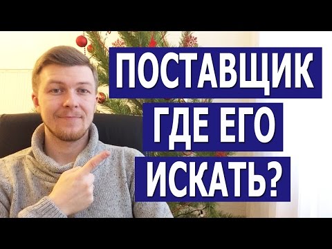 Видео: ГДЕ И КАК НАЙТИ ПОСТАВЩИКА ДЛЯ ИНТЕРНЕТ МАГАЗИНА. Где и как искать поставщиков для интернет магазина