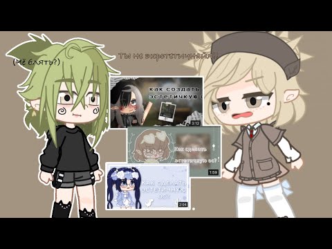 Видео: 🍄Смотрю уроки по созданию эстетичной ос🍄|| Смогу ли я узнать что-то новое?