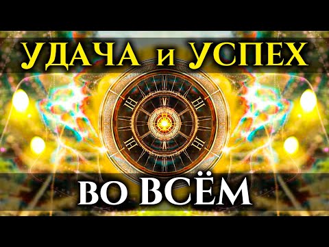 Видео: 10 минут РАЗРУШАТ Все ТРУДНОСТИ и ПРЕПЯТСТВИЯ в Вашей ЖИЗНИ | УДАЧА и УСПЕХ во Всем, что Вы Делаете