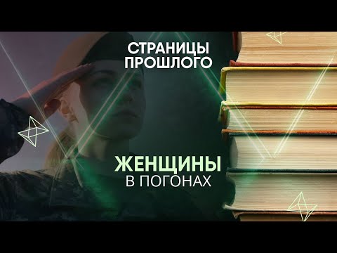 Видео: Женщины в погонах: как борьба за равноправие отразится на дееспособности армии?