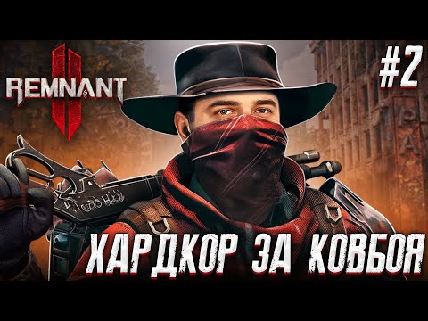 Видео: НОВОЕ ПРОХОЖДЕНИЕ ЗА КОВБОЯ?! - Remnant 2 #2