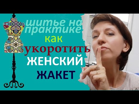 Видео: Как укоротить женский жакет. #жакет #ремонтодежды #укоротитьниз