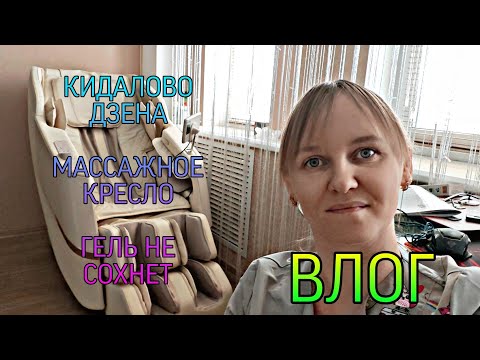 Видео: ВЛОГ. Купила массажное кресло, Дзен предал всех блогеров, не сохнет гель, баня, рассада и др.
