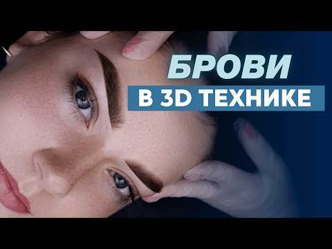 Видео: Перманент губ и бровей — секреты, о которых молчат на курсах