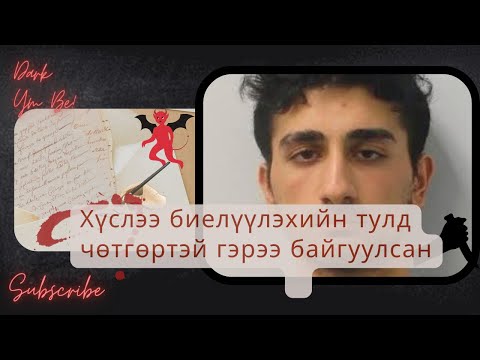 Видео: Хүслээ биелүүлэхийн тулд чөтгөртэй гэрээ байгуулсан