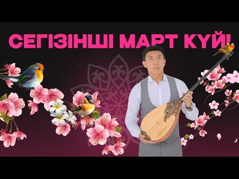 Видео: Сегізінші март күйін бірге үйренейік!