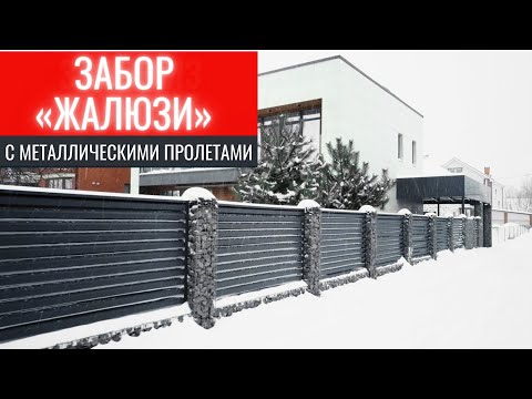 Видео: Долговечный и красивый ЗАБОР "ЖАЛЮЗИ" из габиона с металлическими пролетами. Строительство Домов