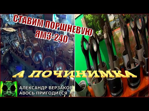 Видео: Началось в колхозе утро 5/52. Ставим поршневую ЯМЗ-240.