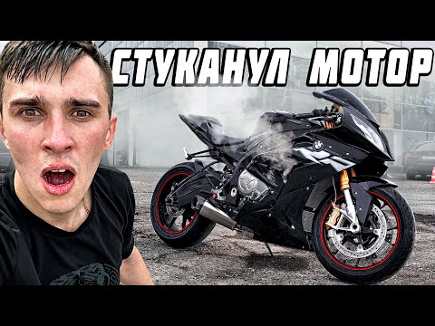 Видео: На мотоцикле BMW за 1.5 МЛН СТУКАНУЛ МОТОР - Попал на замену двигателя за 800 Т.Р