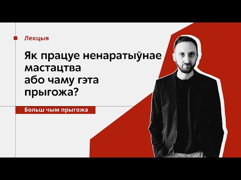 Видео: Як працуе ненаратыўнае мастацтва або чаму гэта прыгожа? \\ Лекцыя Дзмітрыя Салодкага