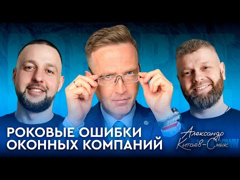 Видео: №14 Роковые ошибки оконных компаний. В гостях: Александр Китаев-Смык (Школа Окна)