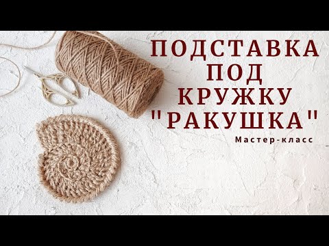 Видео: Не устаю их вязать! Подставка под кружку "РАКУШКА". .