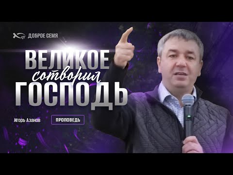 Видео: Великое сотворил Господь | проповедь | Игорь Азанов