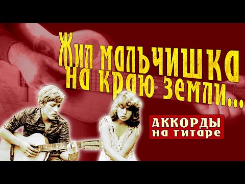 Видео: Жил мальчишка на краю земли  Дворовая песня под гитару  Аккорды + живое исполнение