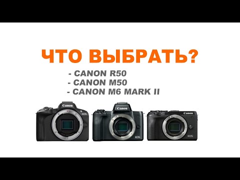 Видео: Сравнение: Canon R50 vs Canon M50 vs Canon M6 mark II