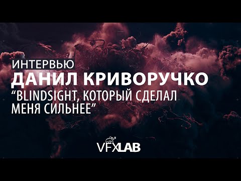 Видео: VFXLAB || ИНТЕРВЬЮ С ДАНИЛОМ КРИВОРУЧКО