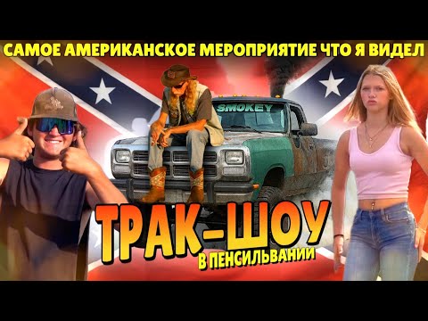 Видео: Реднеки жгут резину! Как отдыхает настоящая рабочая Америка!