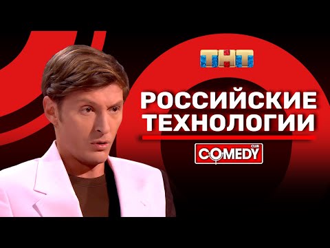 Видео: Камеди Клаб «Российские технологии» Павел Воля