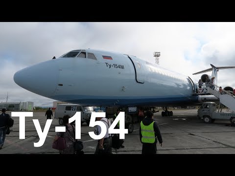 Видео: Перелет Москва - Полярный на Ту-154 а/к Алроса