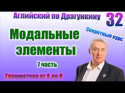 Видео: Секретный курс Драгункина. Урок 32