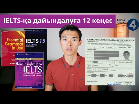 Видео: IELTS қалай дайындалу керек? IELTS 7.0 қалай алдым?