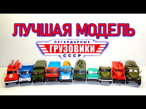 Видео: РЕЙТИНГ ЛУЧШЕЙ МОДЕЛИ ЛЕГЕНДАРНЫЕ ГРУЗОВИКИ СССР | КОЛЛЕКЦИЯ | МОДИМИО | КАМАЗ | МАЗ | ЗИЛ | ГАЗ |