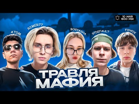 Видео: ТРАВЛЯ МАФИЯ // с At0m, 97default, F1N4IK, Kryfalse, 7tor, Bogyasha и Radzhaboff!