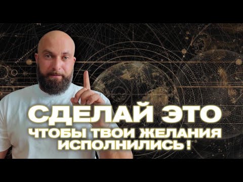 Видео: Технология исполнения желаний. Квантовая реальность | Константин Евдокимов