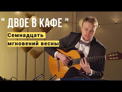 Видео: М. Таривердиев "Двое в кафе" из к/ф "17 мгновений весны" (Алексей Носов - гитара)