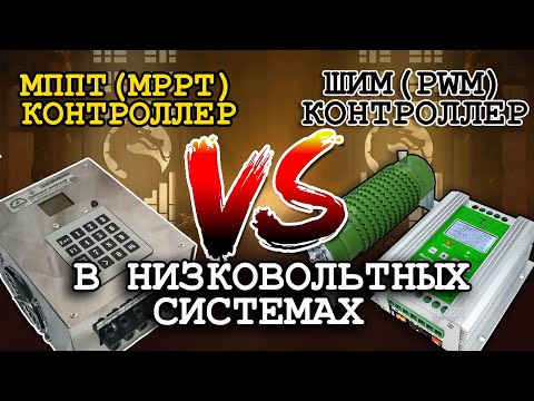 Видео: ШИМ (PWM) против МППТ (MPPT) в низковольтных системах