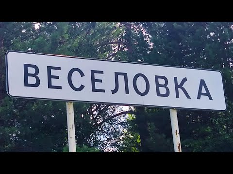 Видео: Веселовка 2025