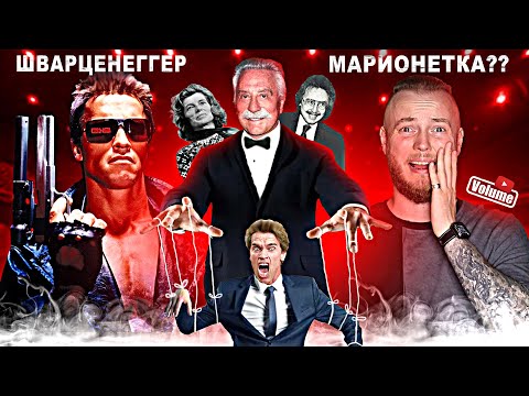 Видео: Арнольд Шварценеггер - АЛЬФОНС НЕ БРЕЗГОВАВШИЙ НИЧЕМ и НИ С КЕМ