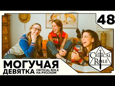 Видео: Critical Role: THE MIGHTY NEIN на Русском - эпизод 48