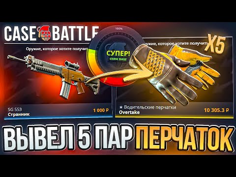 Видео: КЕЙС БАТЛ ВЫВЕЛ 5 ПАР ПЕРЧАТОК! СЛОВИЛ СЕРИЮ АПГРЕЙДОВ И ВЫВЕЛ 5 ПАР ПЕРЧАТОК НА CASE BATTLE!