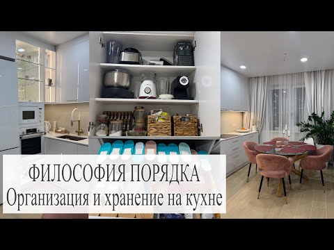 Видео: Моя ФИЛОСОФИЯ ПОРЯДКА 🤫Организация и Хранение на кухне ✅ СЕКРЕТ ПОРЯДКА в ДОМЕ 
