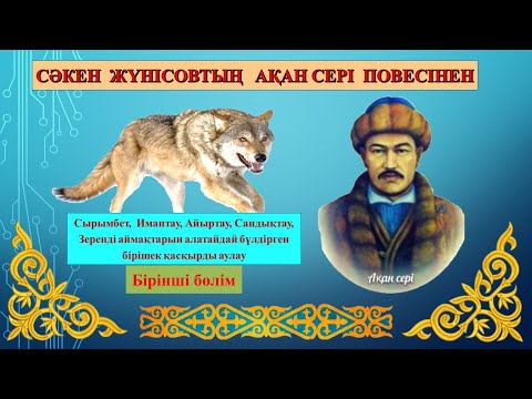 Видео: Ақан сері. Сәкен Жүнісов. Бірішек қасқырды аулау. Ақан сері повесінен үзінді (бірінші бөлім)