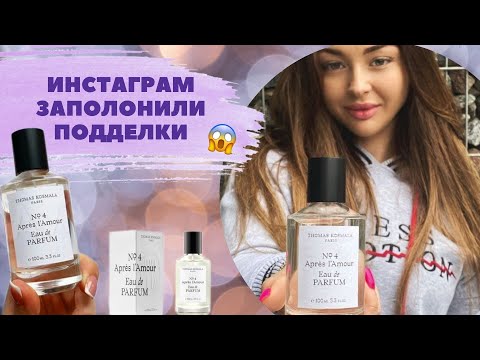 Видео: THOMAS KOSMALA No 4 APRES L'AMOUR | КАК ОТЛИЧИТЬ ПОДДЕЛКУ ДУХОВ ОТ ОРИГИНАЛА |