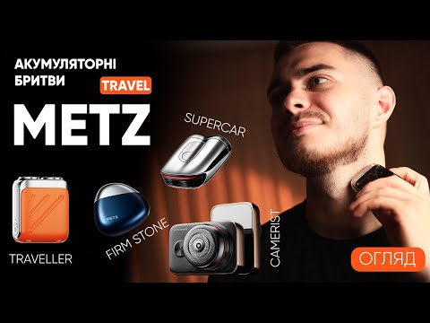Видео: Metz Travel Series - електробритви, які створені для подорожей!