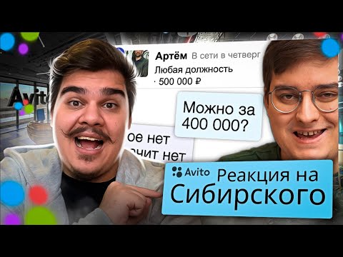 Видео: ▷ ВЕДУ СОБЕСЕДОВАНИЯ НА АВИТО | РЕАКЦИЯ НА Сибирский
