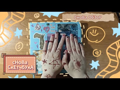 Видео: ОбЗор СкеТчБукА ЕЕЕЕЕ (снова)